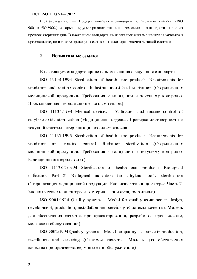 ГОСТ ISO 11737-1-2012