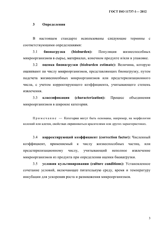 ГОСТ ISO 11737-1-2012