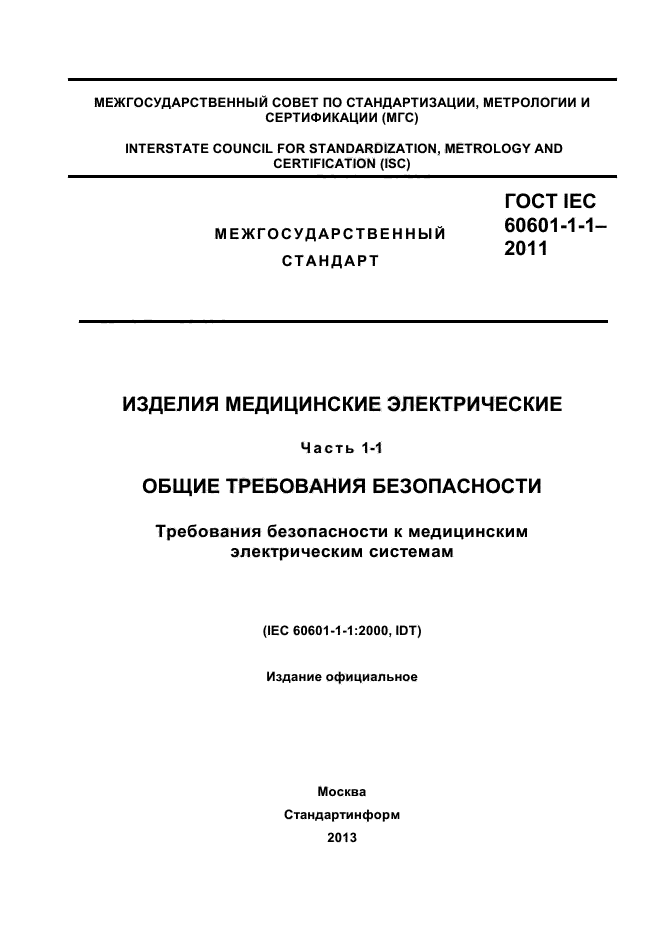 ГОСТ IEC 60601-1-1-2011