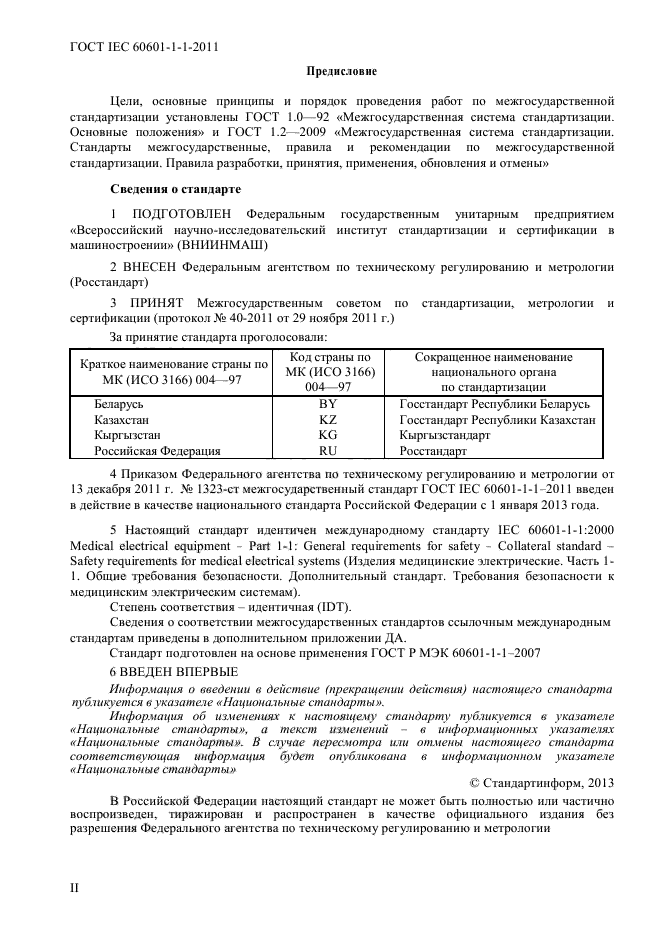 ГОСТ IEC 60601-1-1-2011