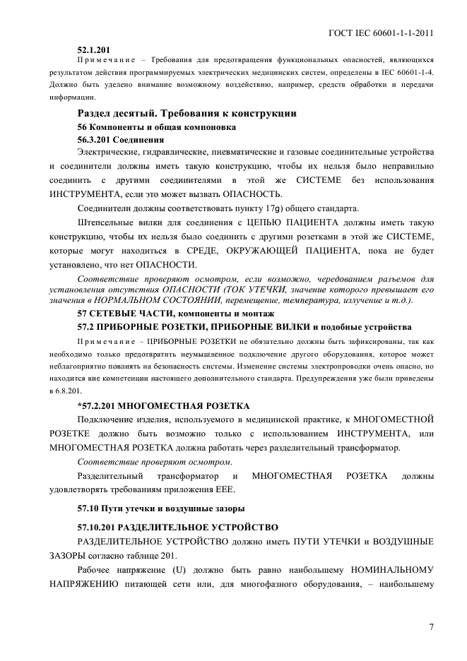 ГОСТ IEC 60601-1-1-2011