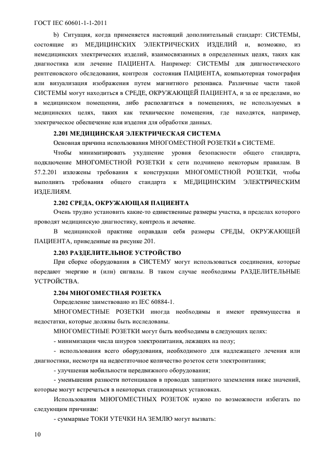 ГОСТ IEC 60601-1-1-2011
