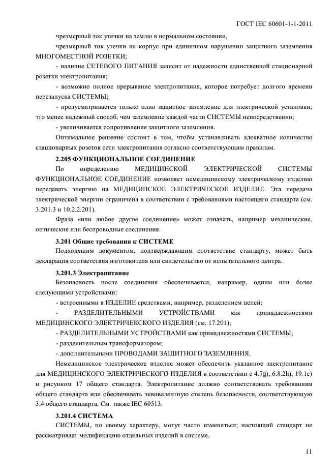 ГОСТ IEC 60601-1-1-2011
