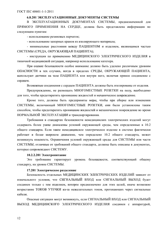 ГОСТ IEC 60601-1-1-2011