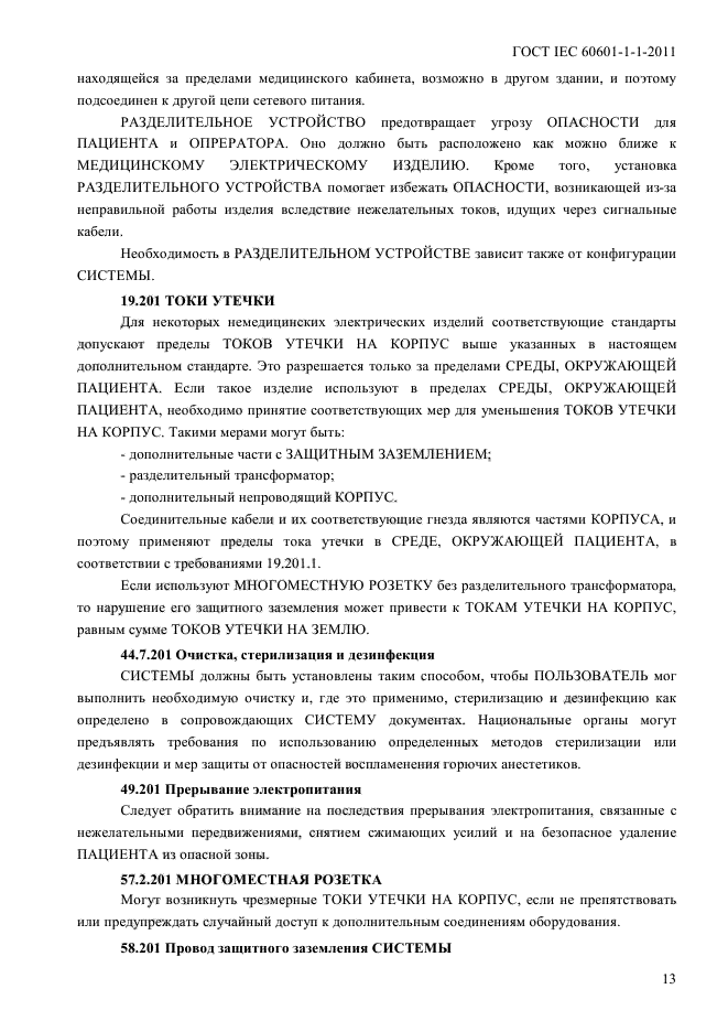 ГОСТ IEC 60601-1-1-2011