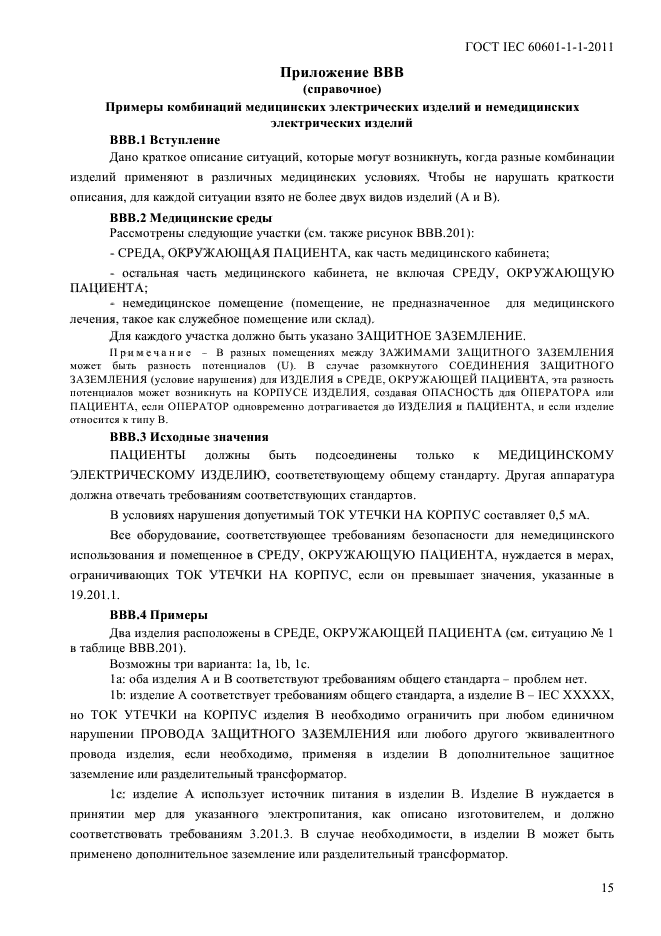 ГОСТ IEC 60601-1-1-2011