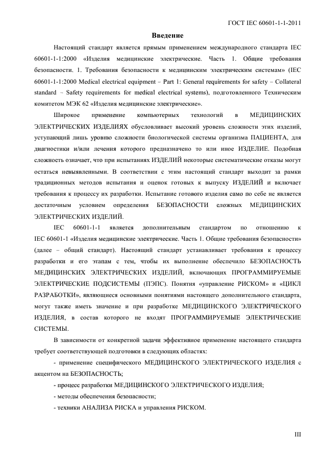 ГОСТ IEC 60601-1-1-2011