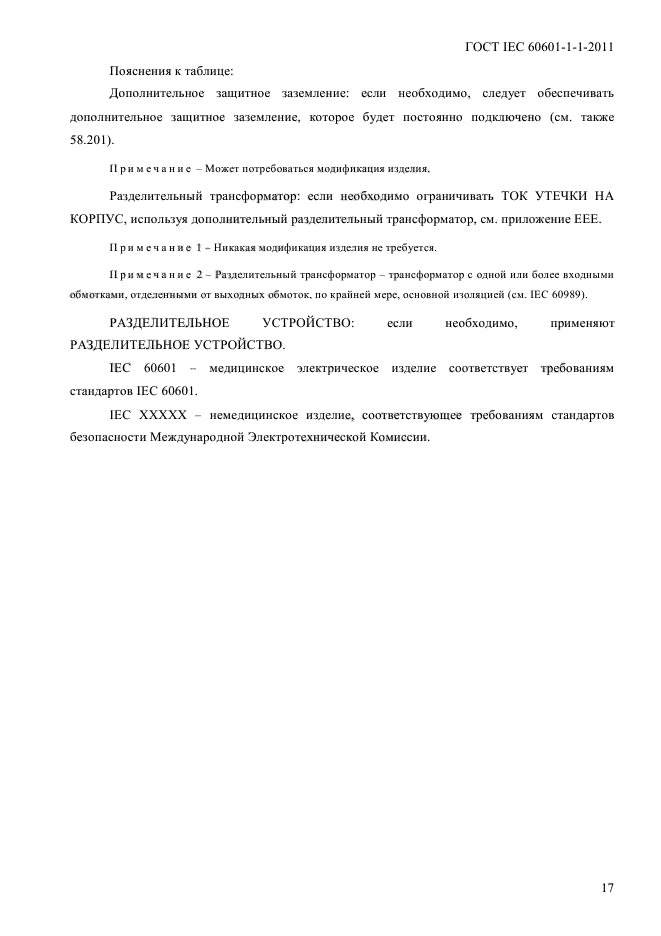 ГОСТ IEC 60601-1-1-2011