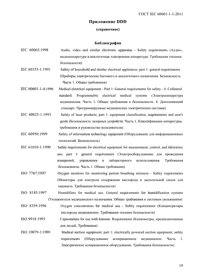 ГОСТ IEC 60601-1-1-2011