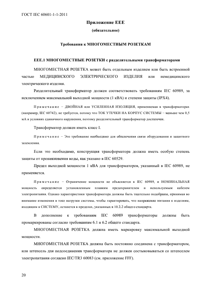 ГОСТ IEC 60601-1-1-2011