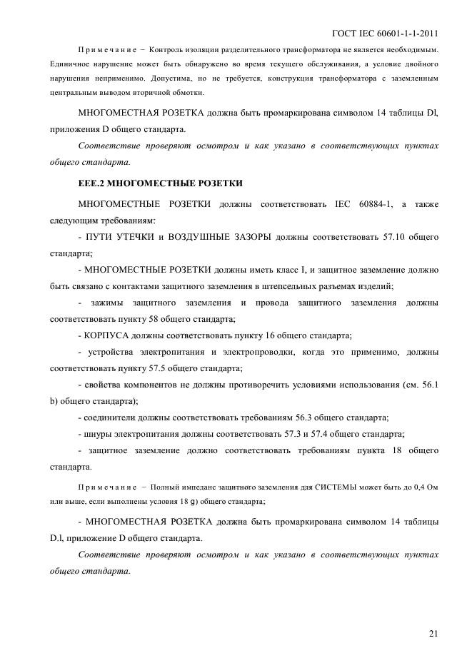 ГОСТ IEC 60601-1-1-2011