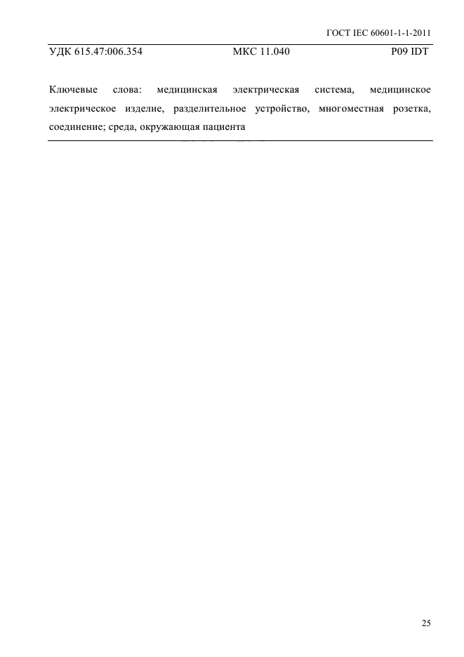 ГОСТ IEC 60601-1-1-2011