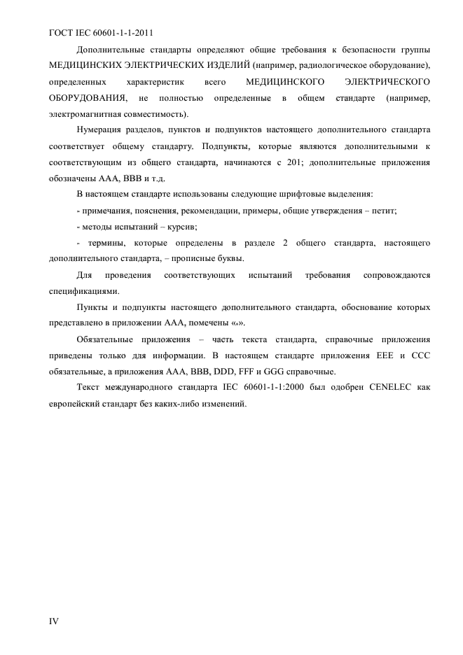 ГОСТ IEC 60601-1-1-2011