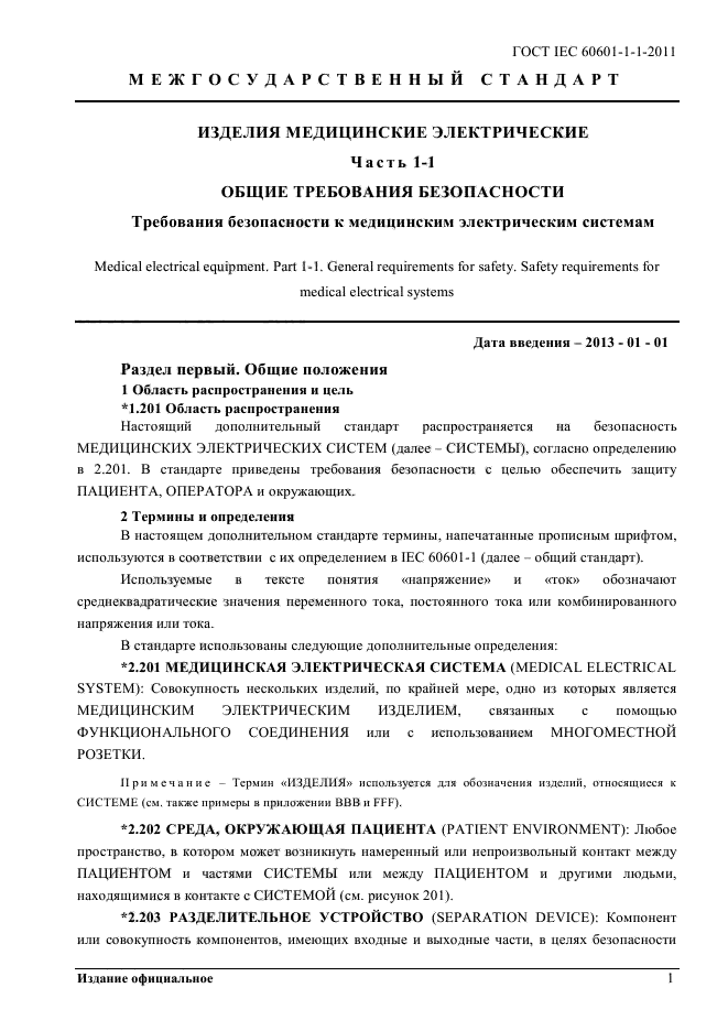 ГОСТ IEC 60601-1-1-2011