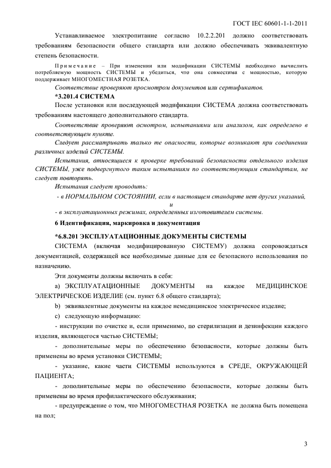 ГОСТ IEC 60601-1-1-2011