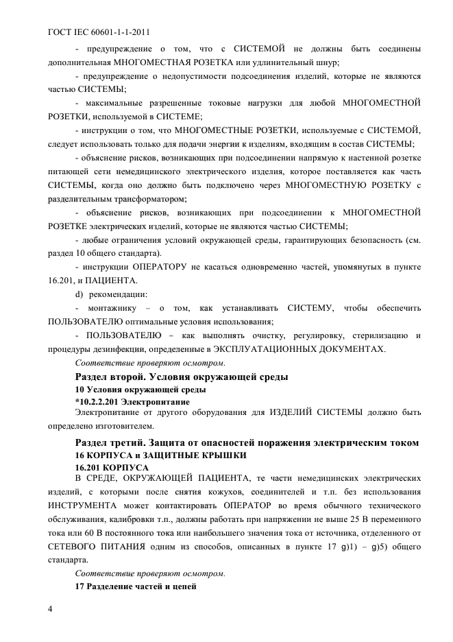 ГОСТ IEC 60601-1-1-2011