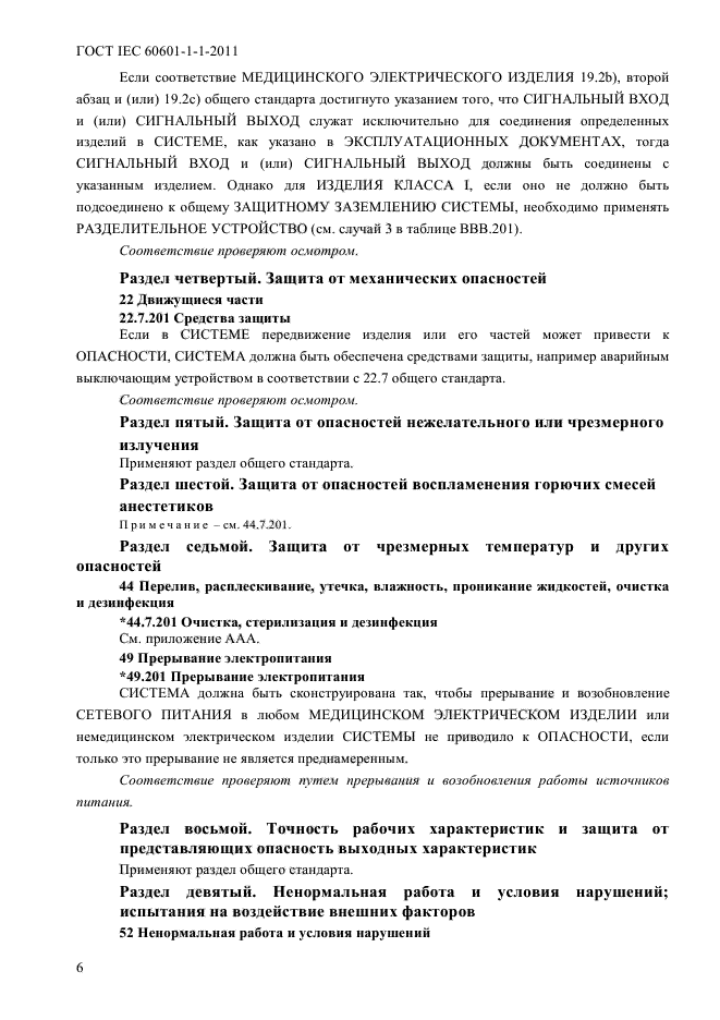 ГОСТ IEC 60601-1-1-2011