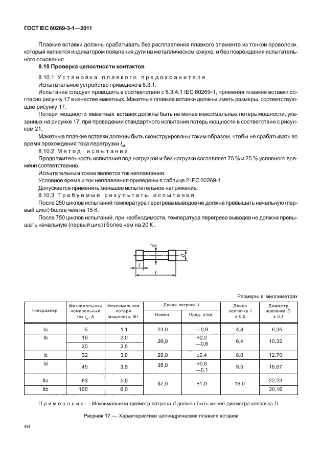 ГОСТ IEC 60269-3-1-2011