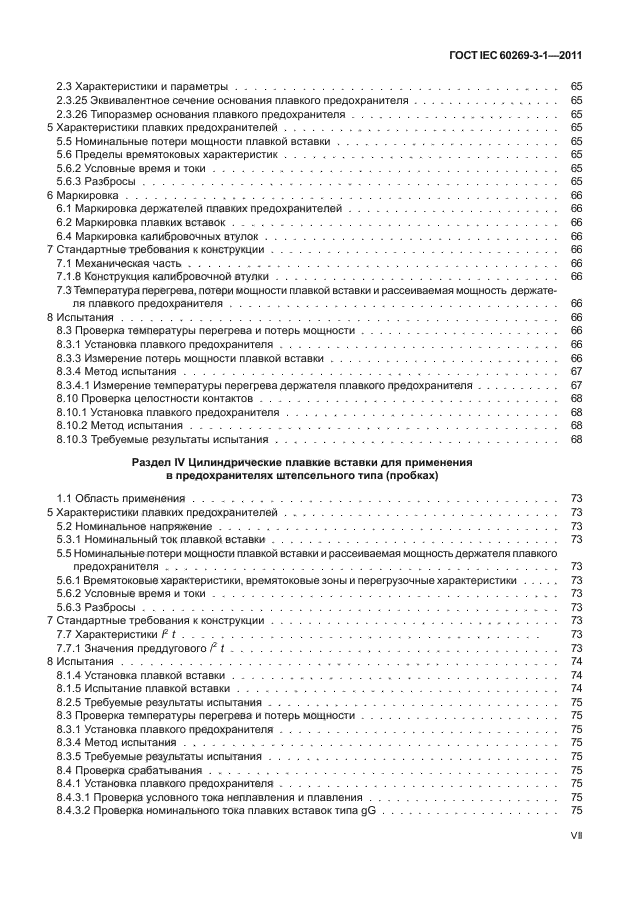 ГОСТ IEC 60269-3-1-2011
