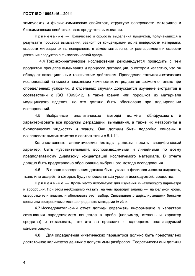 ГОСТ ISO 10993-16-2011