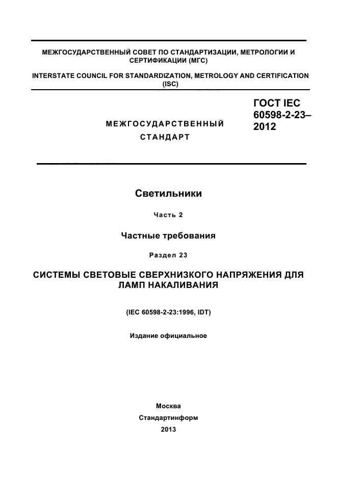 ГОСТ IEC 60598-2-23-2012