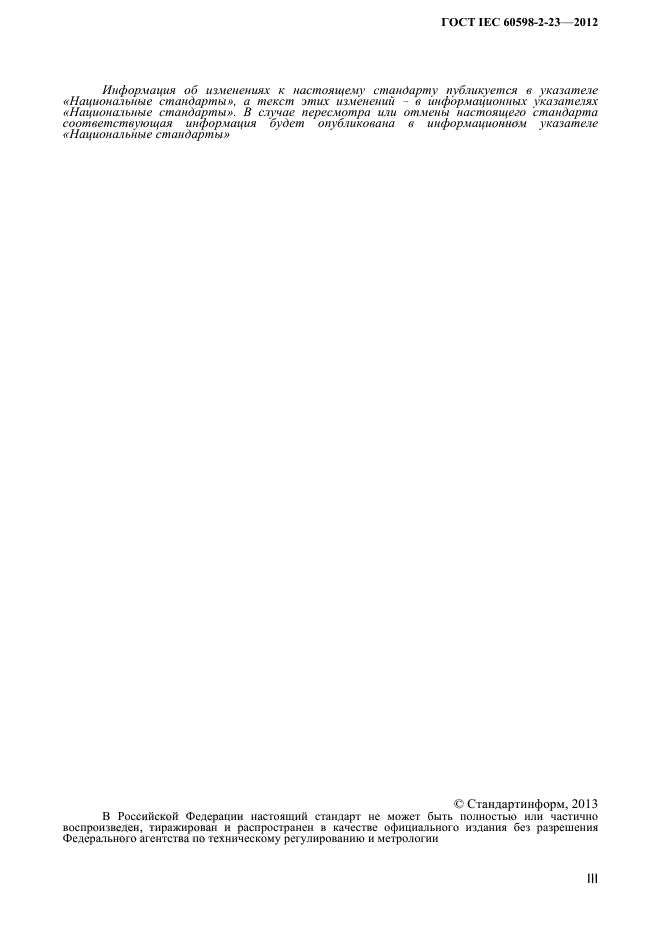 ГОСТ IEC 60598-2-23-2012