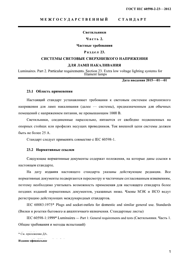 ГОСТ IEC 60598-2-23-2012