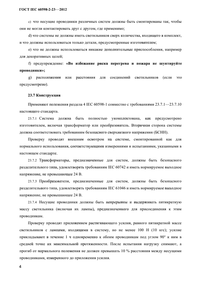 ГОСТ IEC 60598-2-23-2012