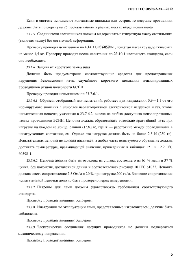 ГОСТ IEC 60598-2-23-2012