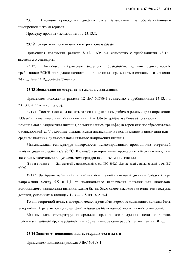 ГОСТ IEC 60598-2-23-2012