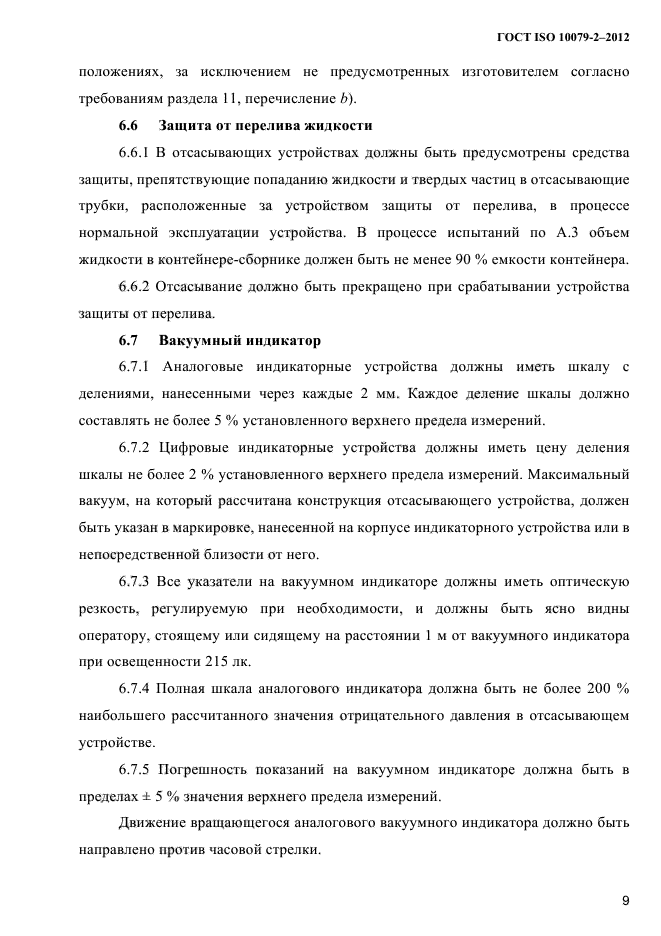 ГОСТ ISO 10079-2-2012