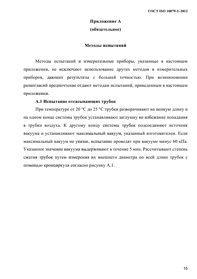 ГОСТ ISO 10079-2-2012