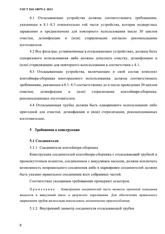 ГОСТ ISO 10079-2-2012