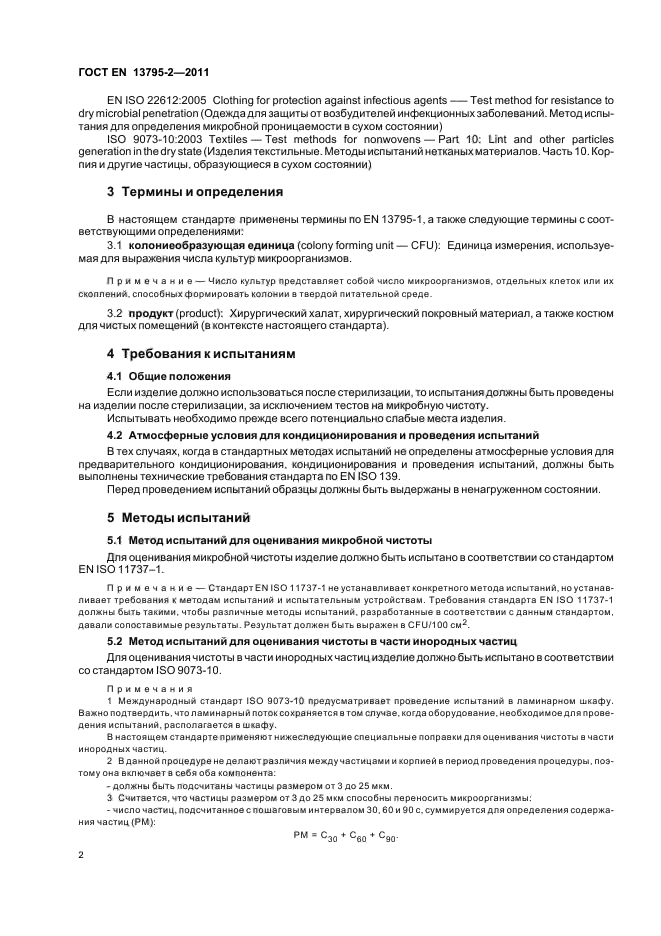 ГОСТ EN 13795-2-2011