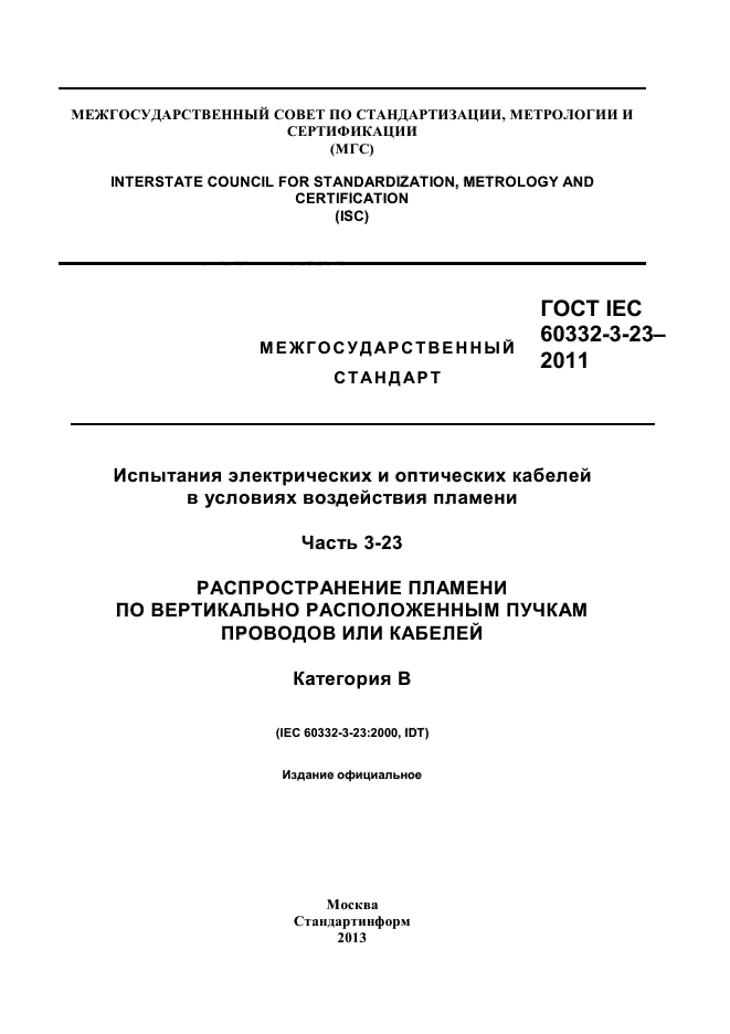 ГОСТ IEC 60332-3-23-2011