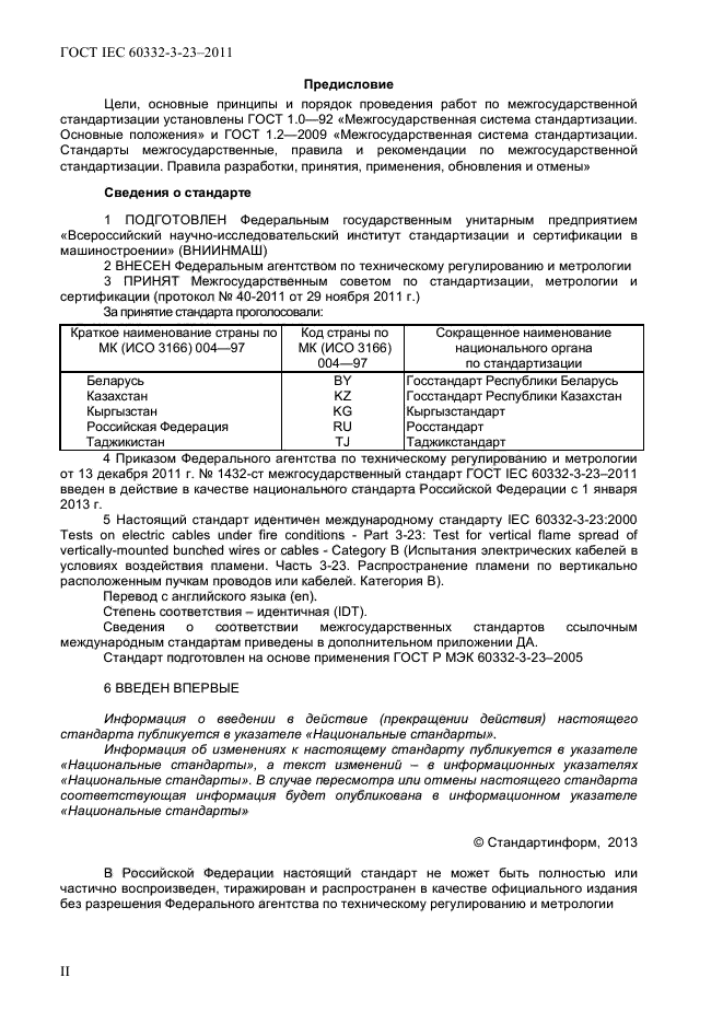 ГОСТ IEC 60332-3-23-2011