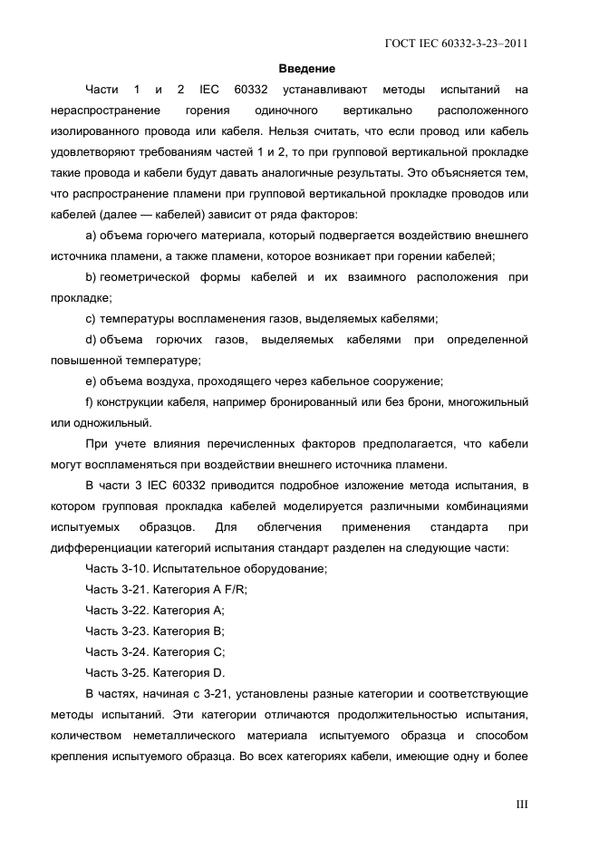 ГОСТ IEC 60332-3-23-2011