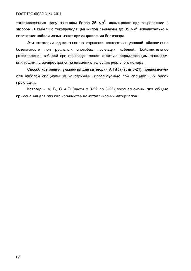 ГОСТ IEC 60332-3-23-2011