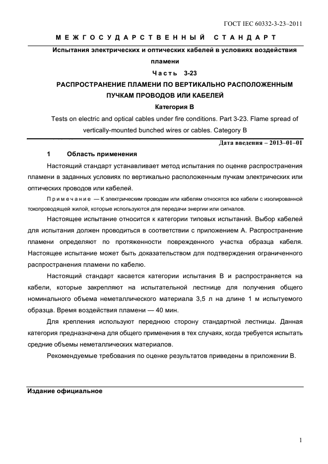 ГОСТ IEC 60332-3-23-2011