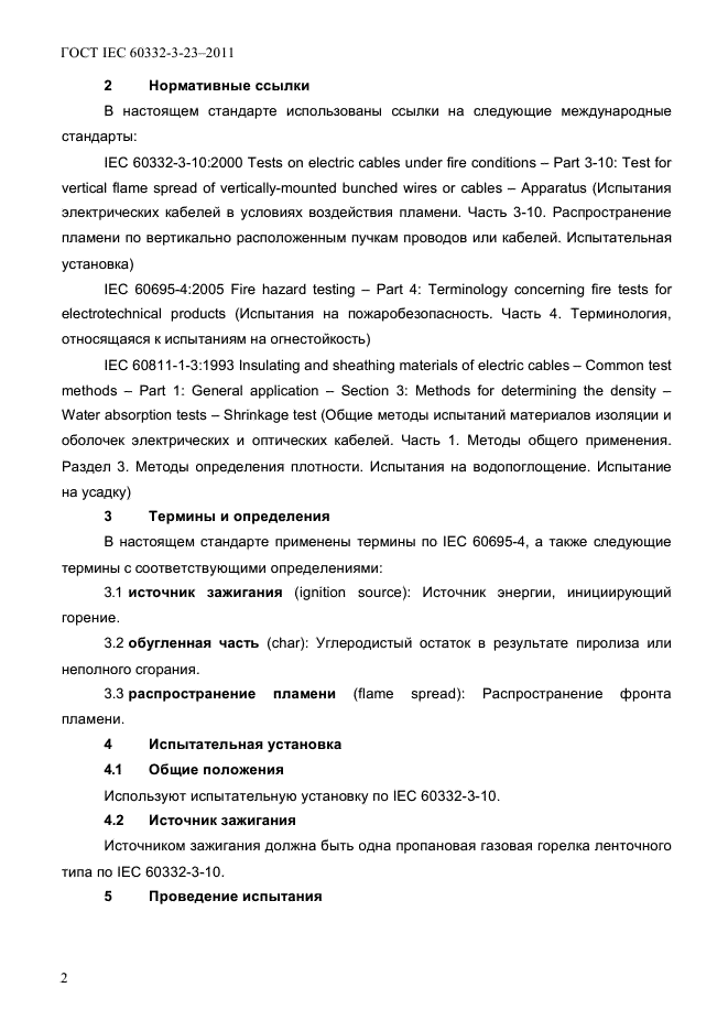 ГОСТ IEC 60332-3-23-2011