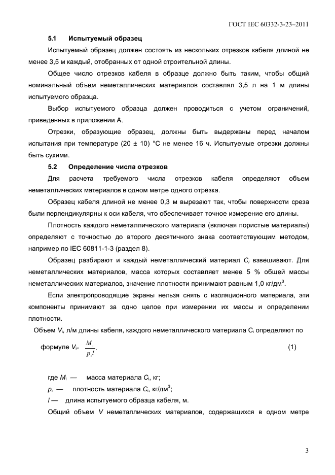 ГОСТ IEC 60332-3-23-2011