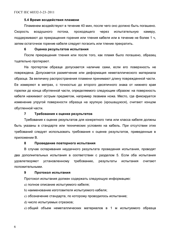 ГОСТ IEC 60332-3-23-2011