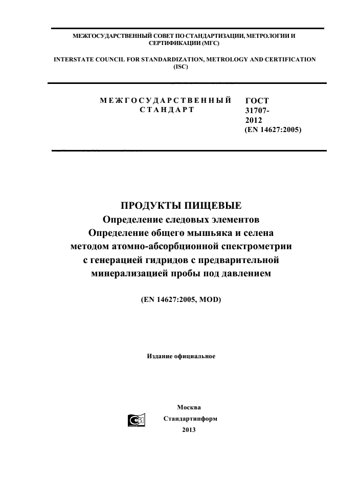 ГОСТ 31707-2012