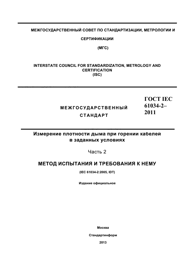 ГОСТ IEC 61034-2-2011