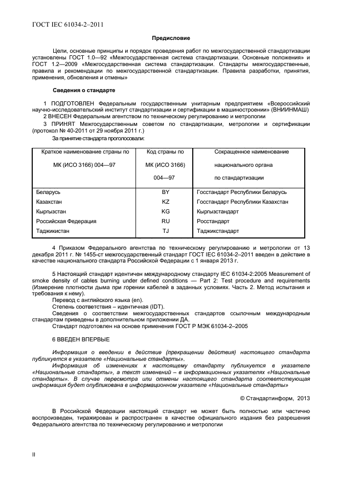 ГОСТ IEC 61034-2-2011