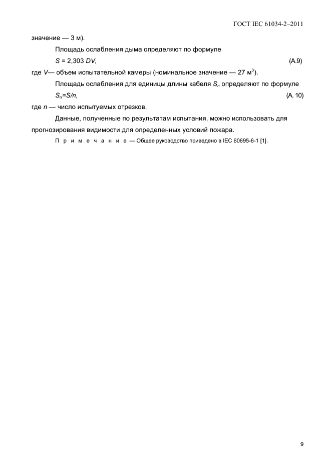 ГОСТ IEC 61034-2-2011