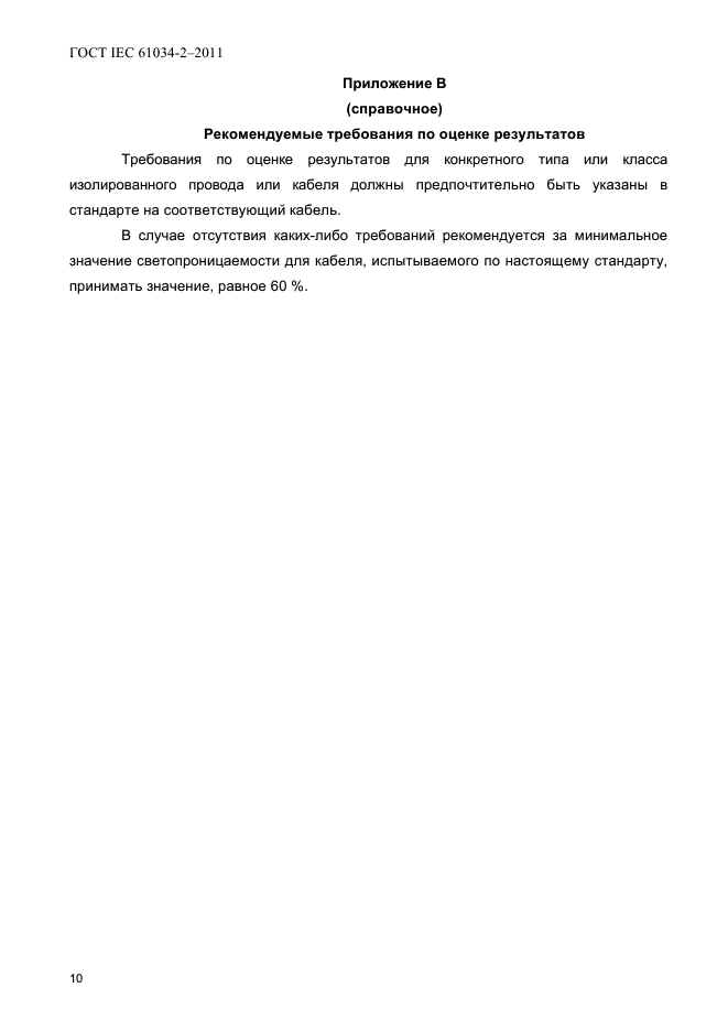 ГОСТ IEC 61034-2-2011