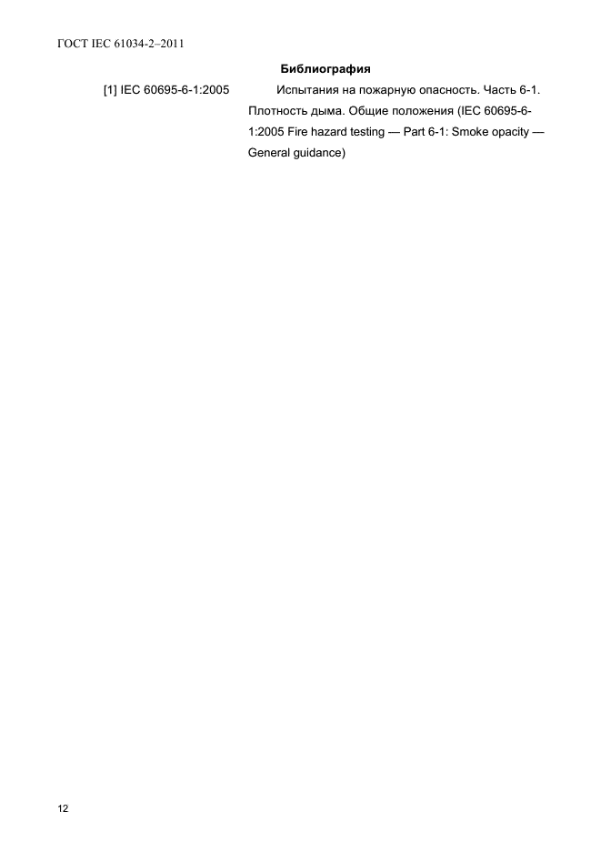 ГОСТ IEC 61034-2-2011