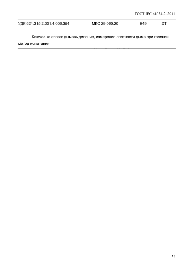 ГОСТ IEC 61034-2-2011