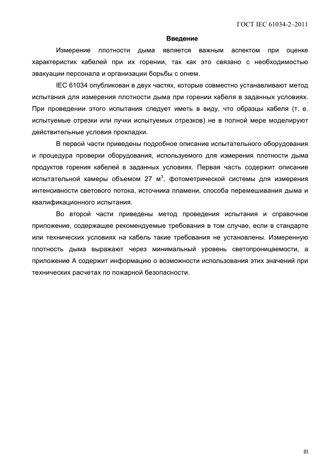 ГОСТ IEC 61034-2-2011